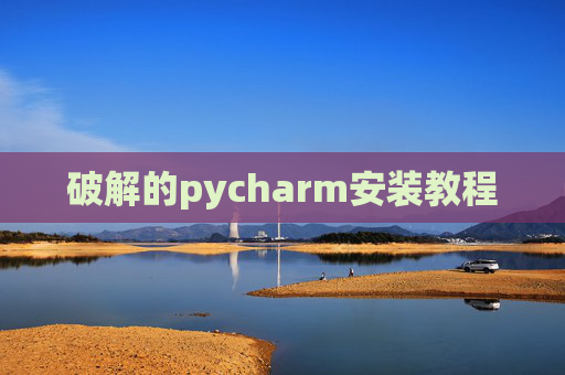 破解的pycharm安装教程